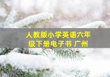 人教版小学英语六年级下册电子书 广州